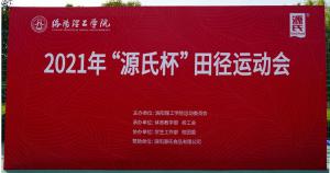 “草莓视频在线观看APP杯”洛阳理工学院2021春季田径运动会***举办